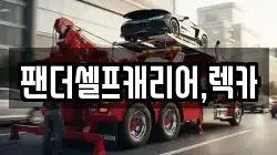 세종특별자치시 보람동 렉카, 특수렉카, 차량탁송, 견인운송