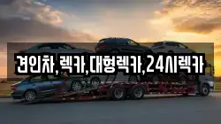견인차,렉카,대형렉카,24시렉카