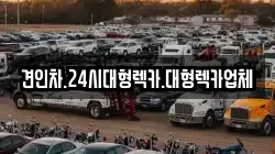 세종특별자치시 부강면 렉카, 특수렉카, 차량탁송, 견인운송