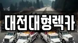 대전대형렉카