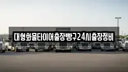 대형화물타이어출장빵구24시출장정비