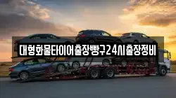 대형화물타이어출장빵구24시출장정비