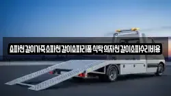 쇼파천갈이가죽소파천갈이쇼파리폼식탁의자천갈이소파수리비용