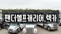 세종특별자치시 새롬동 렉카, 특수렉카, 차량탁송, 견인운송