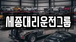 세종대리운전그룹