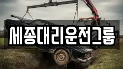 세종대리운전그룹