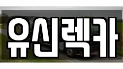 유신렉카