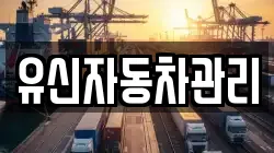 유신자동차관리