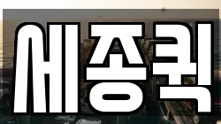 세종퀵