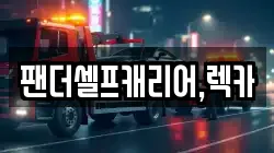 팬더셀프캐리어,렉카
