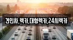 견인차,렉카,대형렉카,24시렉카