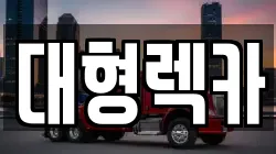 대형렉카