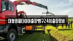 대형화물타이어출장빵구24시출장정비