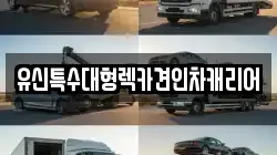 세종특별자치시 아름동 렉카, 특수렉카, 차량탁송, 견인운송
