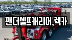 팬더셀프캐리어,렉카