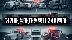 견인차,렉카,대형렉카,24시렉카