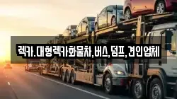 렉카.대형렉카화물차,버스,덤프,견인업체