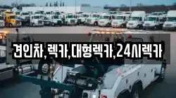 견인차,렉카,대형렉카,24시렉카