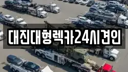 세종특별자치시 연기면 렉카, 특수렉카, 차량탁송, 견인운송