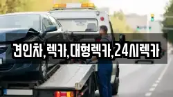 견인차,렉카,대형렉카,24시렉카