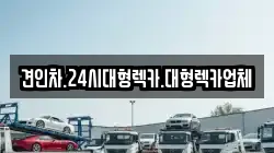 견인차.24시대형렉카.대형렉카업체