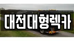 대전대형렉카