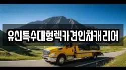 유신특수대형렉카견인차캐리어