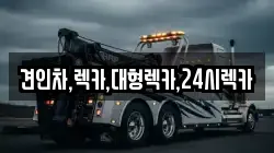견인차,렉카,대형렉카,24시렉카