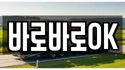 바로바로OK