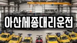 아산세종대리운전