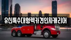 세종특별자치시 연서면 렉카, 특수렉카, 차량탁송, 견인운송