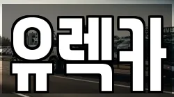 유렉카