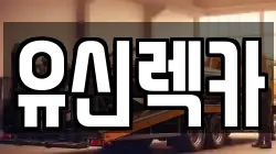 유신렉카