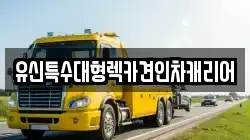 유신특수대형렉카견인차캐리어