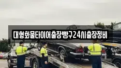 대형화물타이어출장빵구24시출장정비
