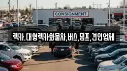 세종특별자치시 장군면 렉카, 특수렉카, 차량탁송, 견인운송