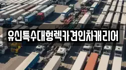 유신특수대형렉카견인차캐리어