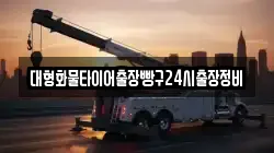 대형화물타이어출장빵구24시출장정비