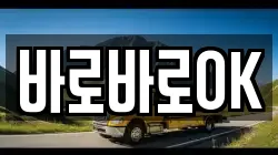바로바로OK