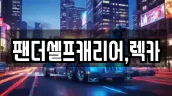 팬더셀프캐리어,렉카