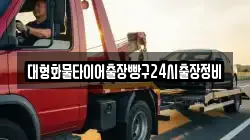 대형화물타이어출장빵구24시출장정비