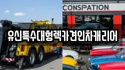 유신특수대형렉카견인차캐리어