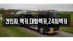 세종특별자치시 조치원읍 렉카, 특수렉카, 차량탁송, 견인운송