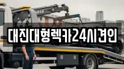 대진대형렉카24시견인