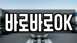 바로바로OK