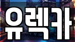 유렉카