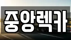 중앙렉카