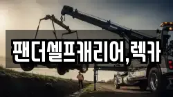 팬더셀프캐리어,렉카