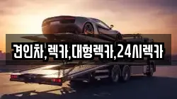 견인차,렉카,대형렉카,24시렉카