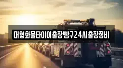 대형화물타이어출장빵구24시출장정비